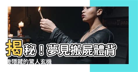 运气不好的原因 夢到看到屍體